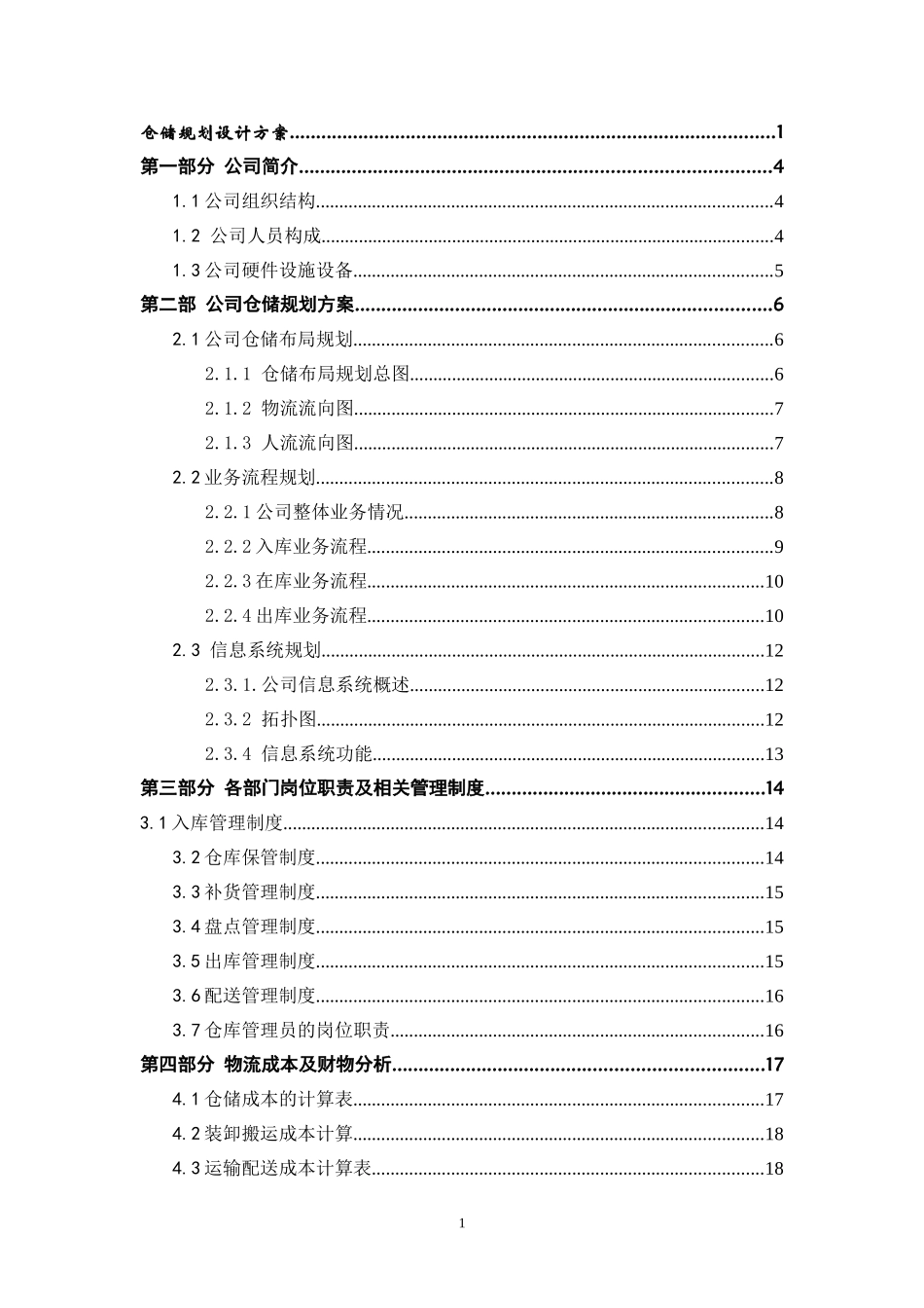 XX公司物流仓储规划方案及建议书_第2页