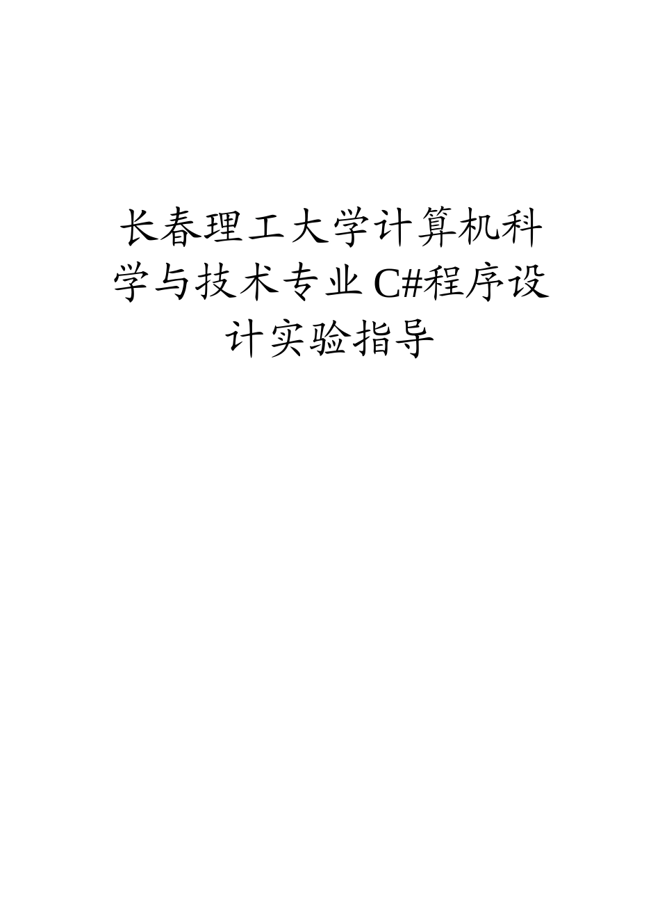 C#程序设计实验指导书及答案_第1页