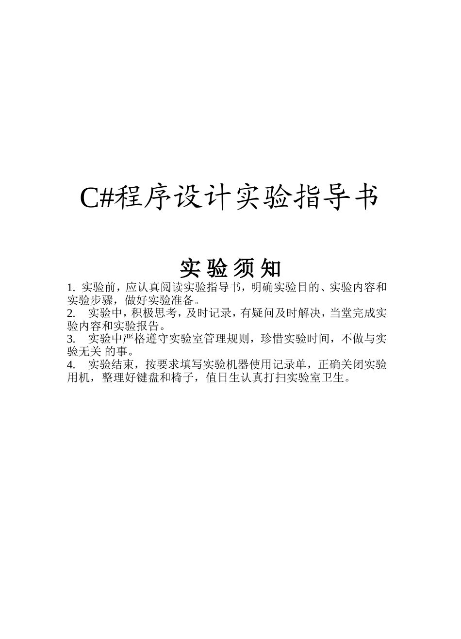 C#程序设计实验指导书及答案_第2页