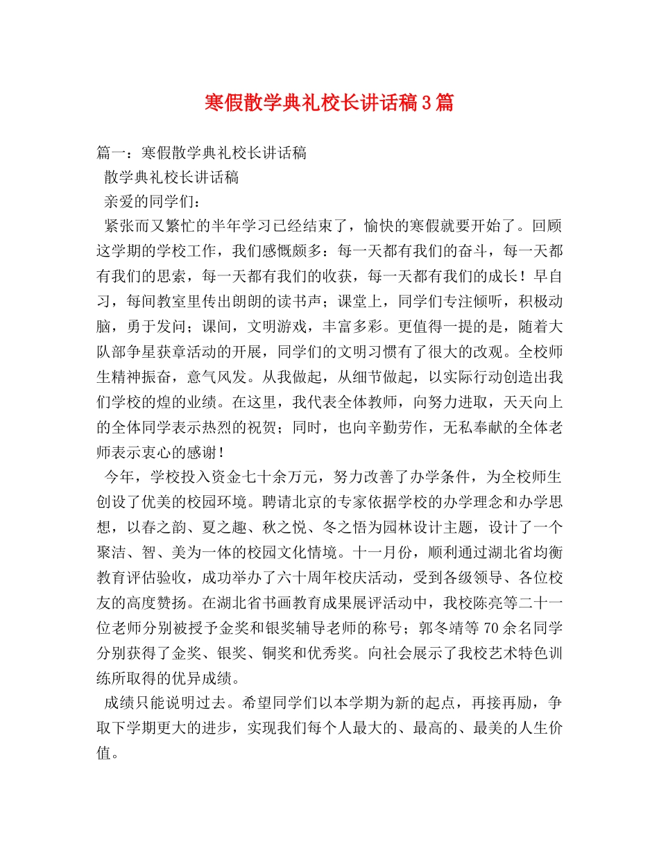 寒假散学典礼校长讲话稿3篇 _第1页