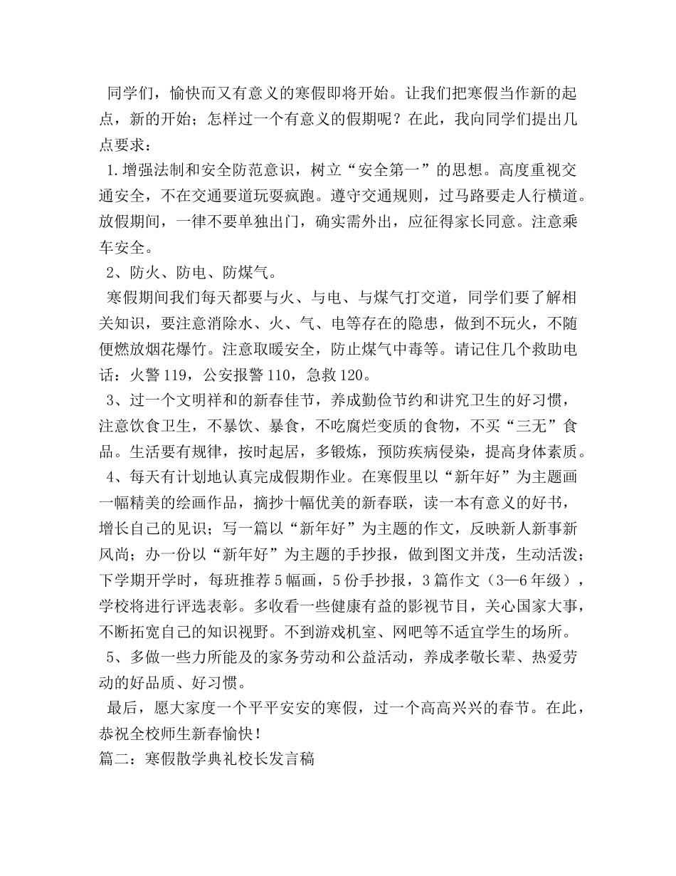 寒假散学典礼校长讲话稿3篇 _第2页