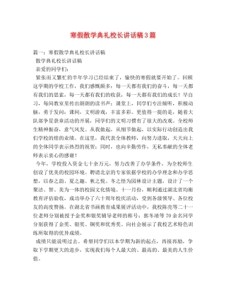 寒假散学典礼校长讲话稿3篇 