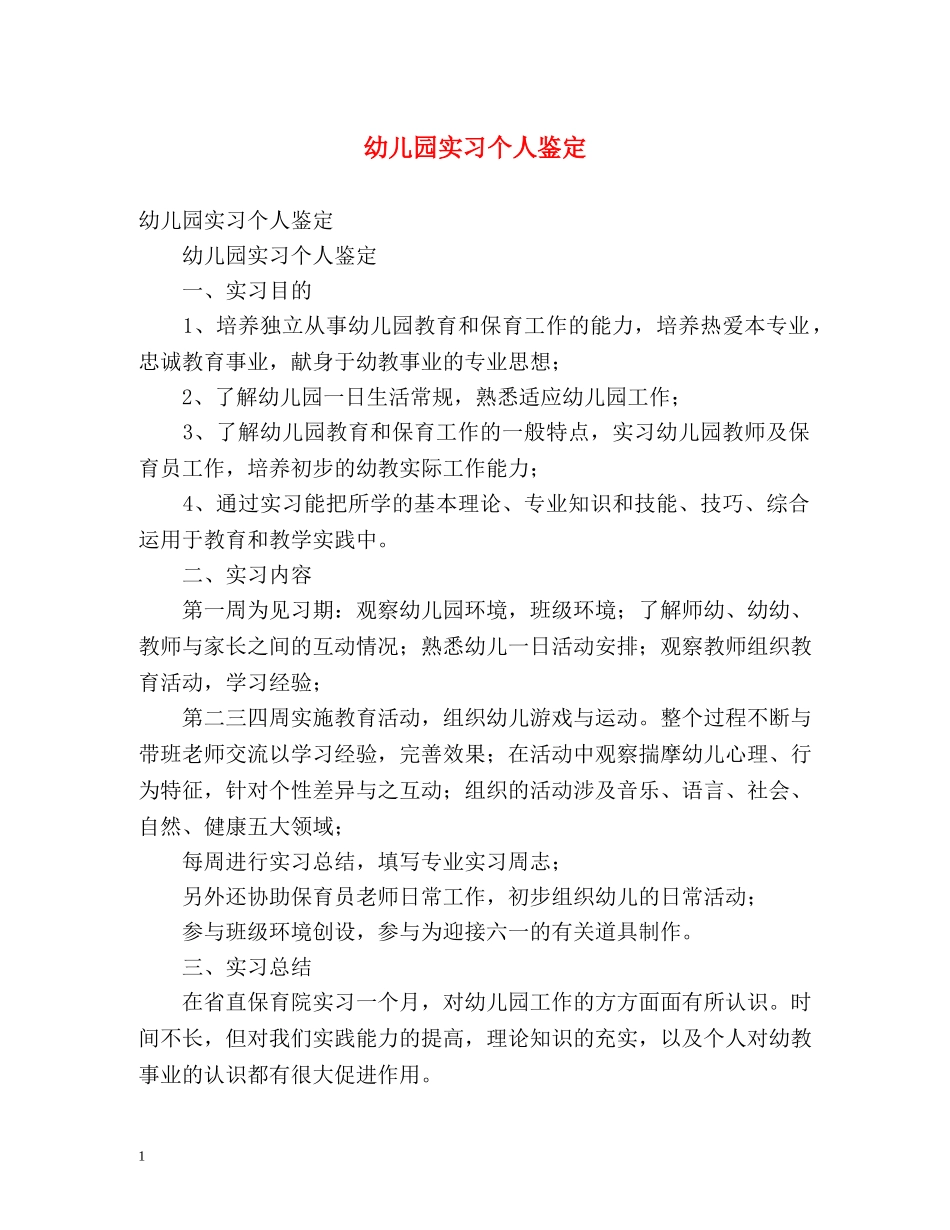 幼儿园实习个人鉴定 _第1页