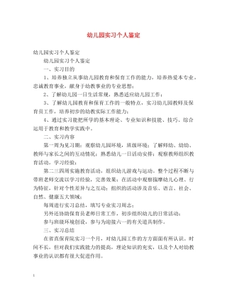 幼儿园实习个人鉴定 