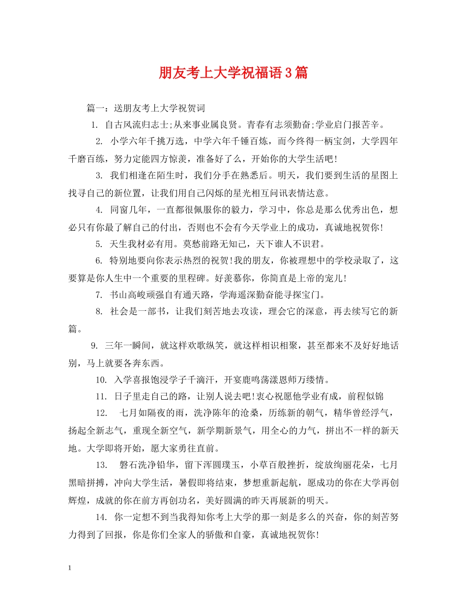 朋友考上大学祝福语3篇 _第1页