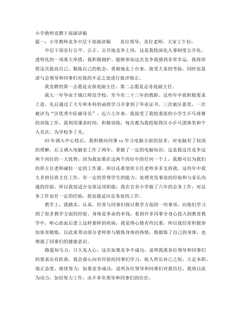 小学教师竞聘干部演讲稿 _第1页