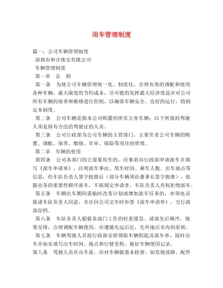 用车管理制度 