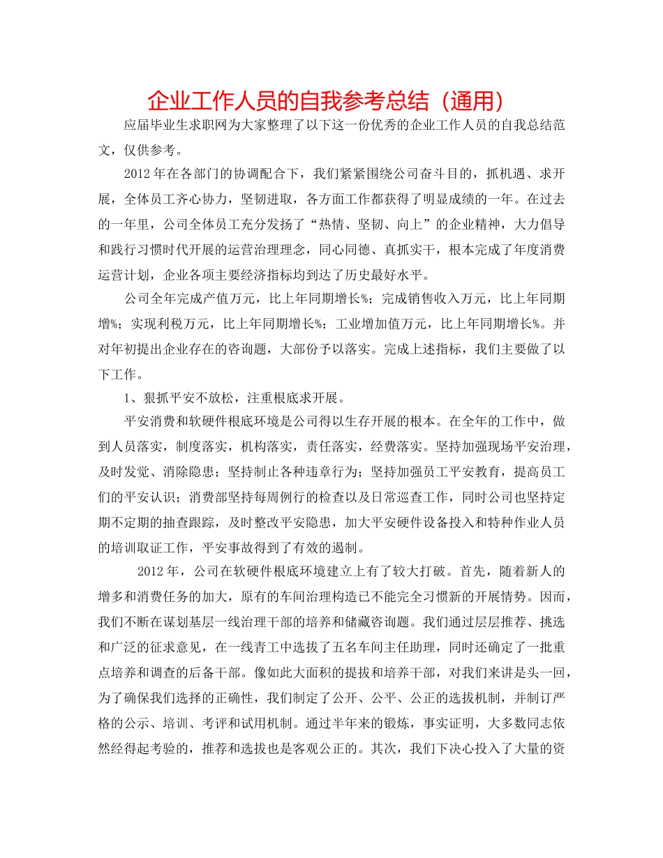 企业工作人员的自我参考总结（通用） _第1页