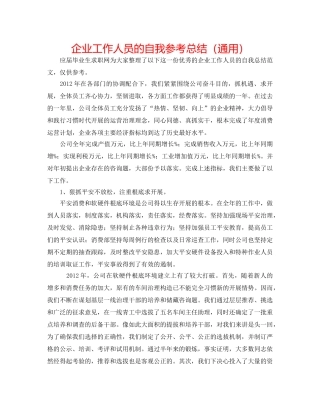企业工作人员的自我参考总结（通用） 