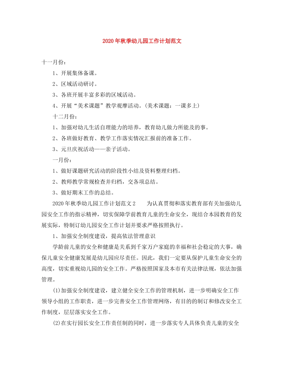2020年秋季幼儿园工作计划范文_第1页