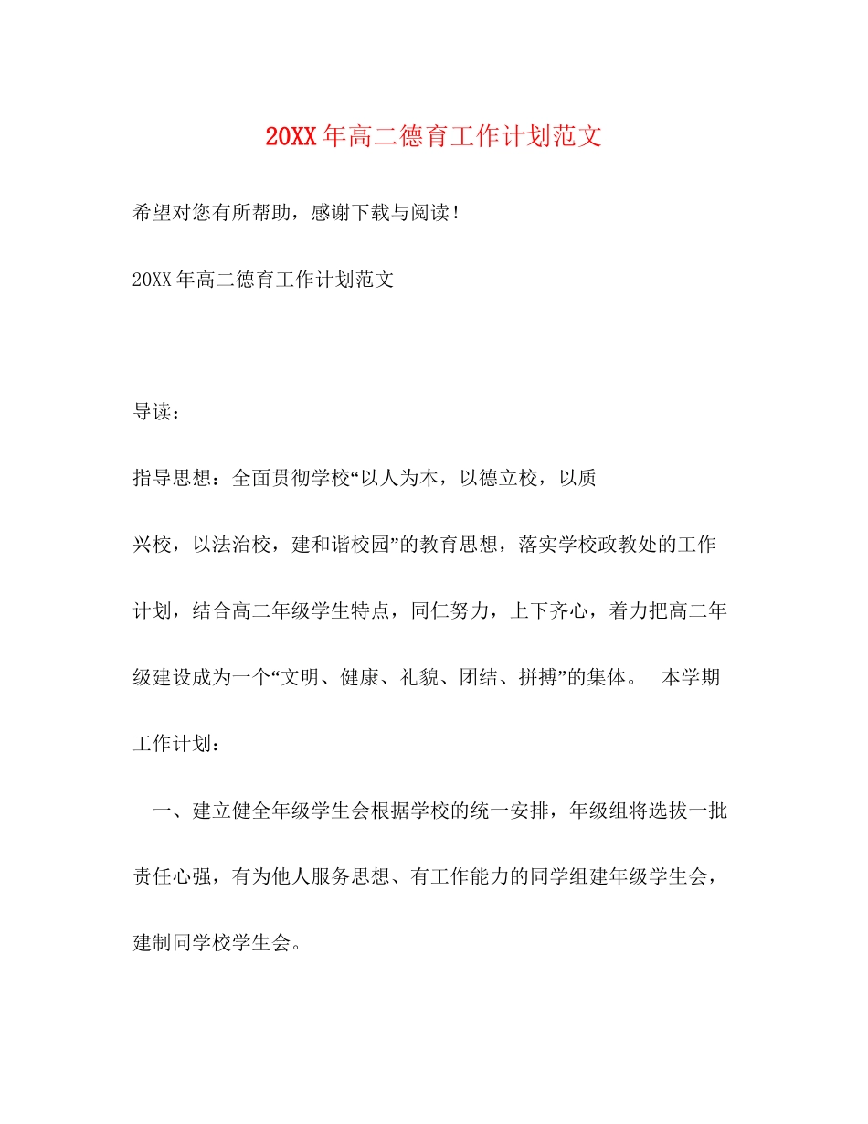 高二德育工作计划范文_第1页