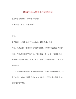 高二德育工作计划范文