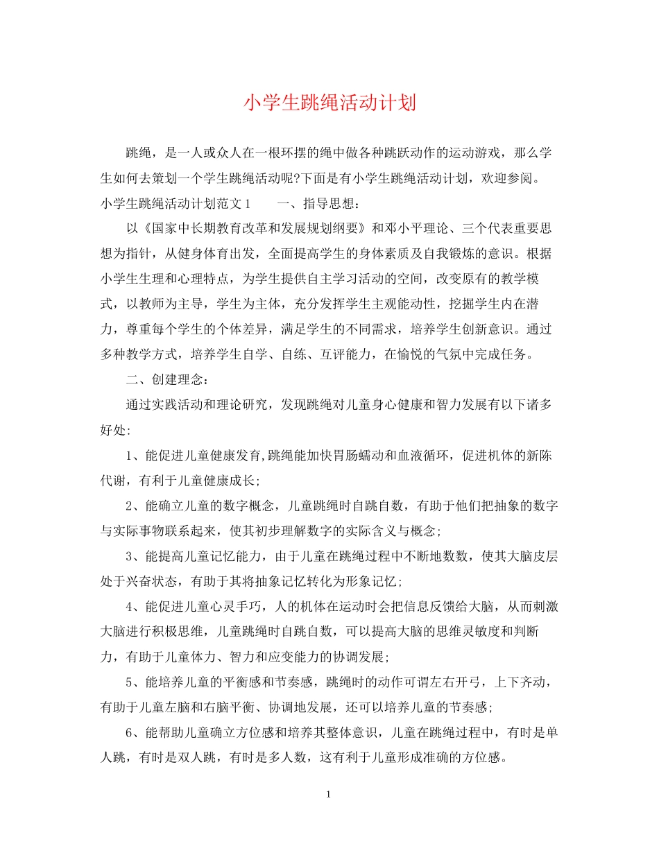 小学生跳绳活动计划_第1页