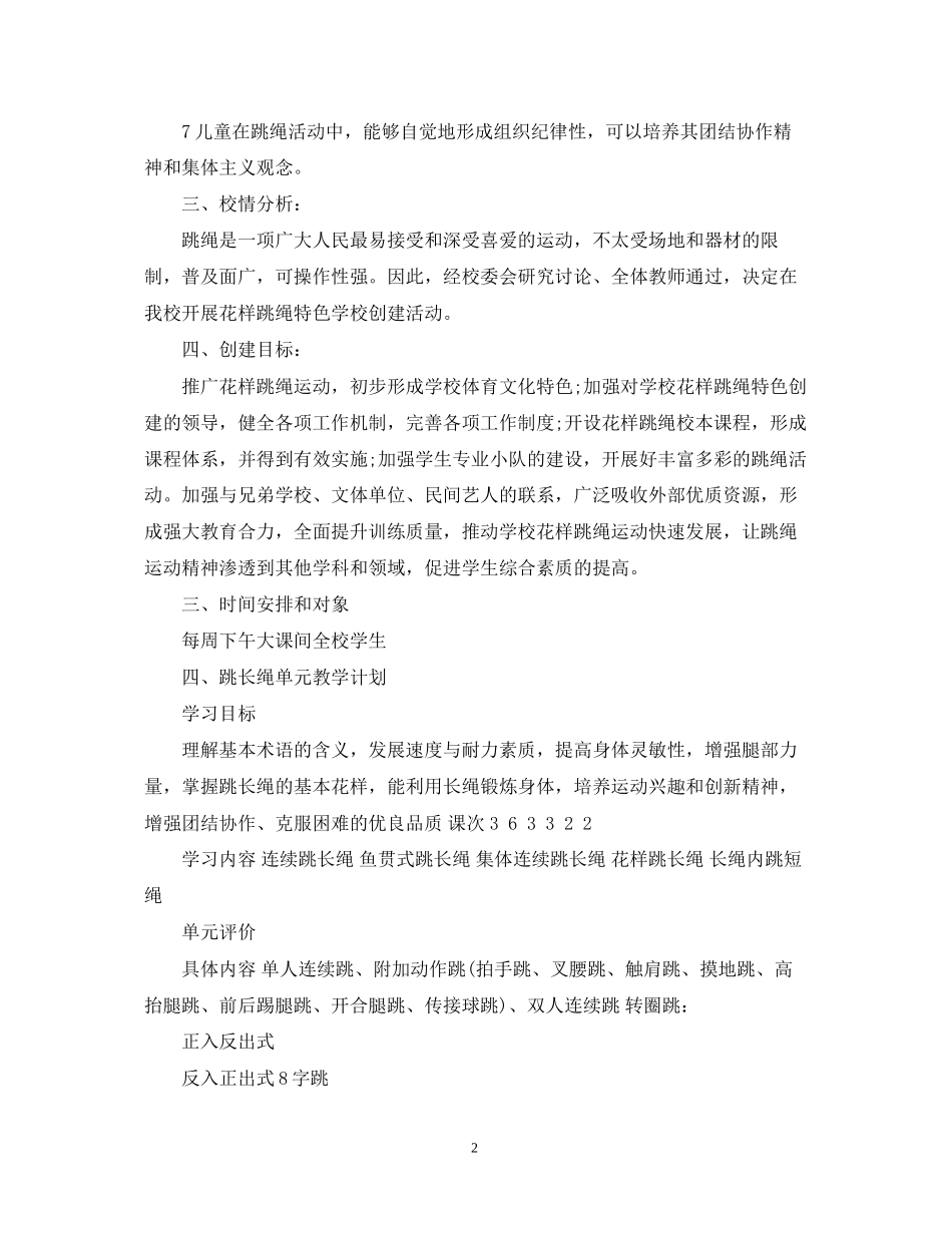 小学生跳绳活动计划_第2页