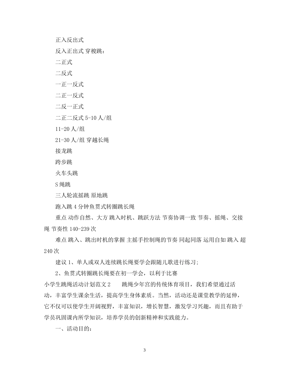 小学生跳绳活动计划_第3页
