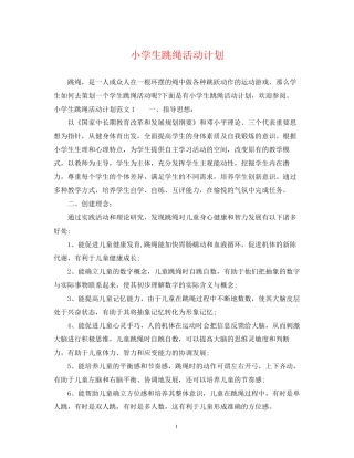 小学生跳绳活动计划