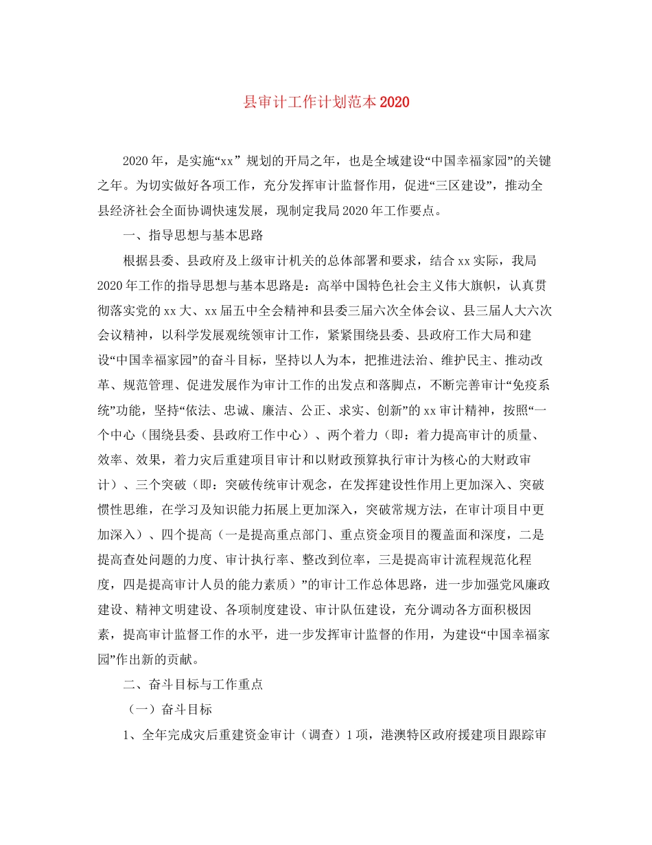 县审计工作计划范本_第1页