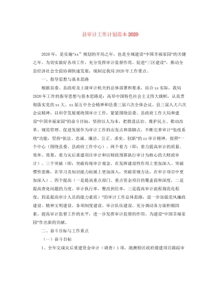 县审计工作计划范本