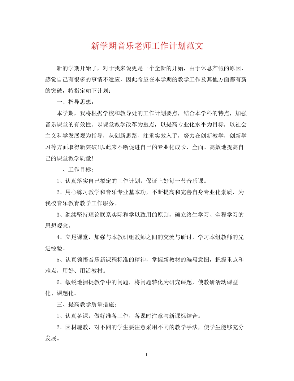新学期音乐老师工作计划范文_第1页