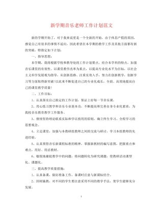 新学期音乐老师工作计划范文