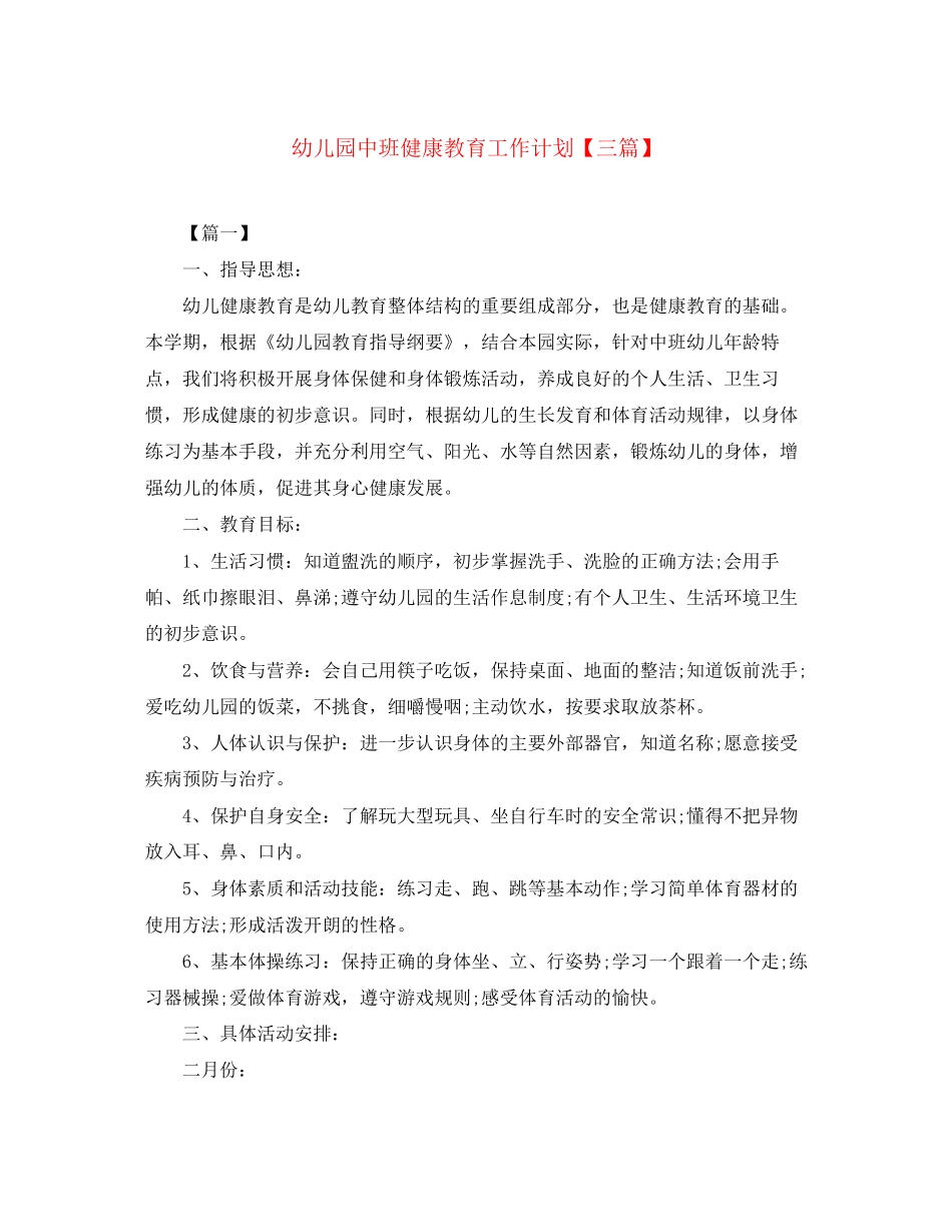 幼儿园中班健康教育工作计划【三篇】_第1页