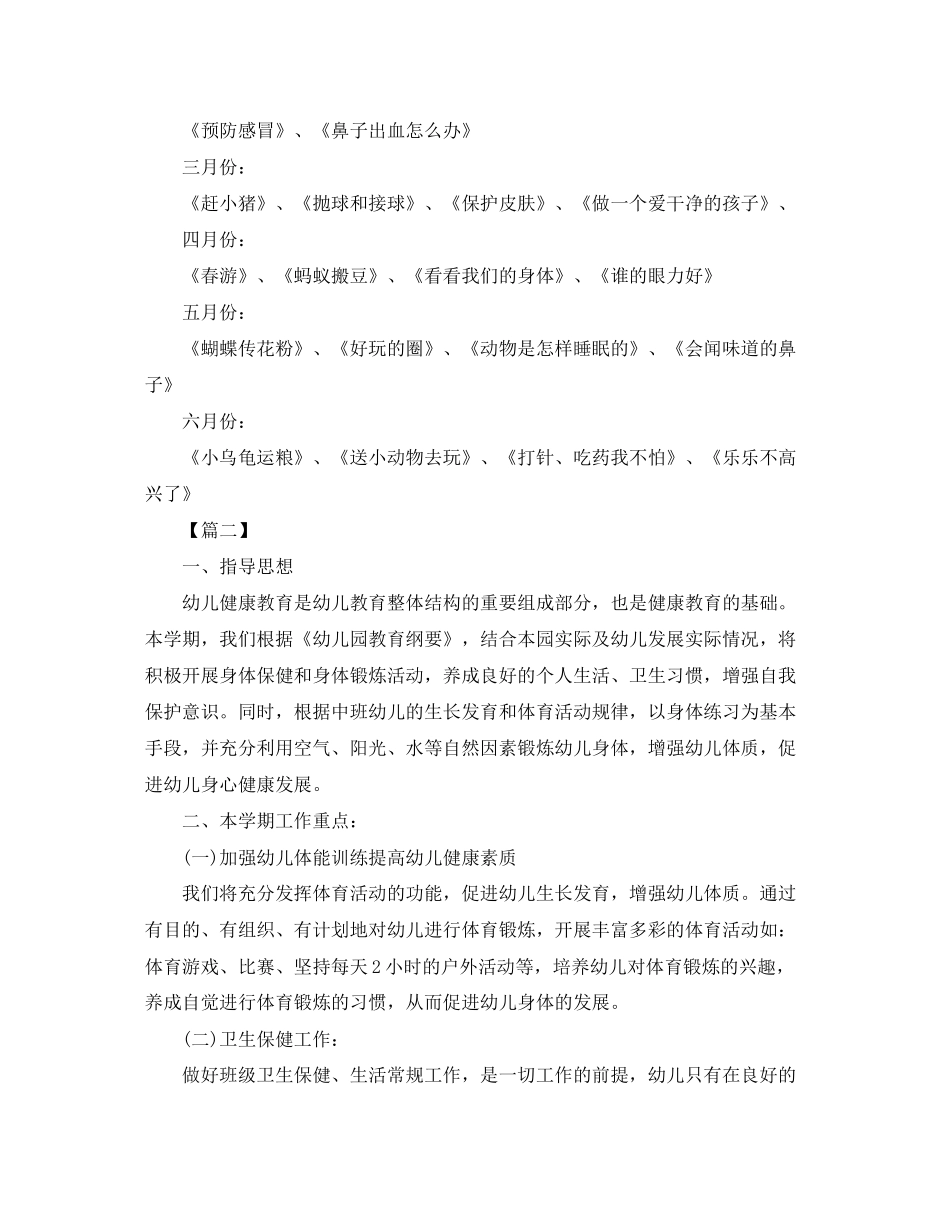 幼儿园中班健康教育工作计划【三篇】_第2页
