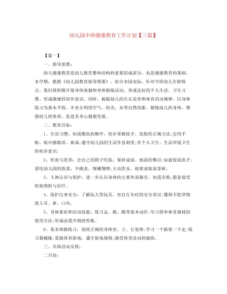 幼儿园中班健康教育工作计划【三篇】