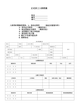 《正式员工入职登记表》
