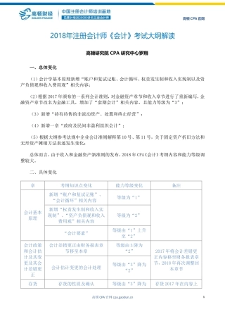 2018年注册会计师《会计》考试大纲解读