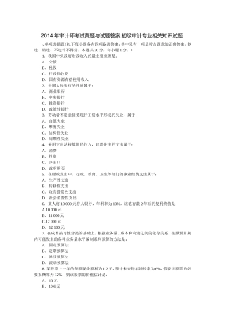 2014年初级审计师考试审计专业相关知识真题及答案