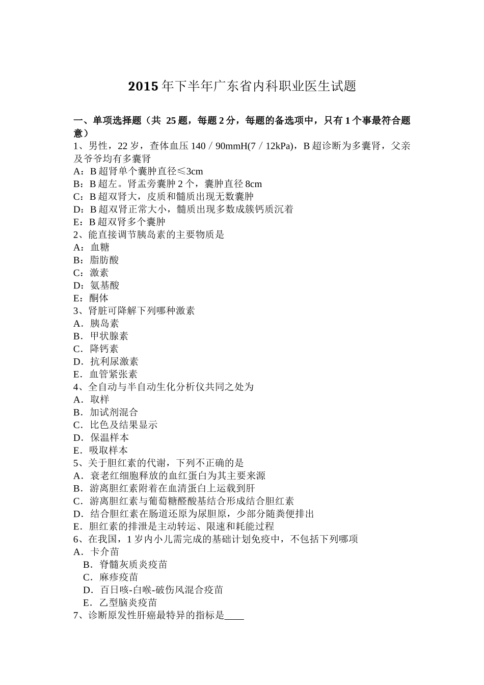 2015年下半年广东省内科职业医生试题_第1页
