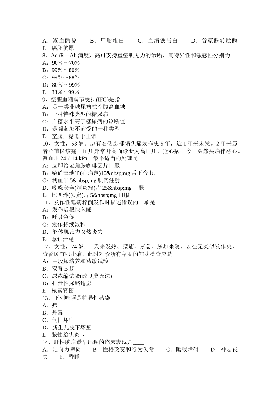 2015年下半年广东省内科职业医生试题_第2页