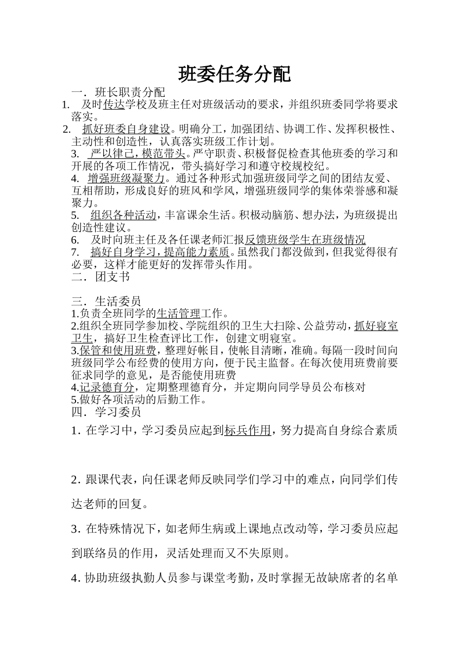 班长-生活委员-宣传委员-学习委员的职责_第1页