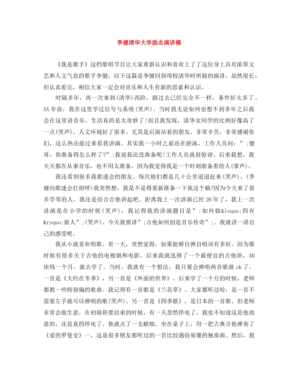 李健清华大学励志演讲稿 _第1页