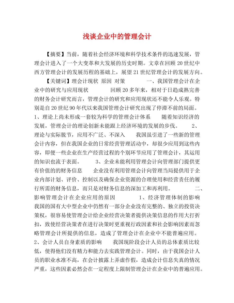 浅谈企业中的管理会计 _第1页