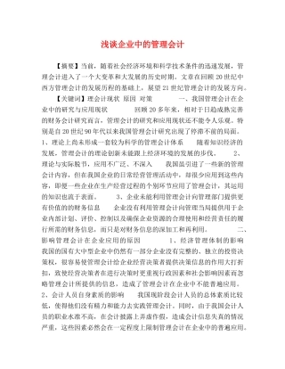 浅谈企业中的管理会计 