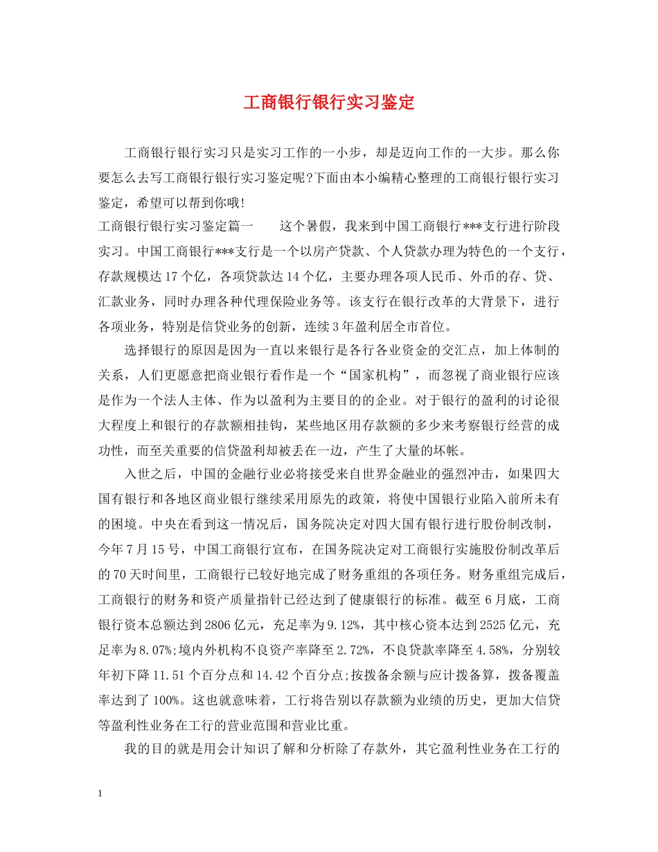 工商银行银行实习鉴定 _第1页