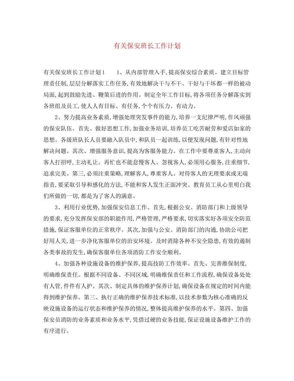 有关保安班长工作计划_第1页