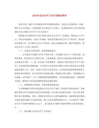 2020年安全生产工作计划报告样本