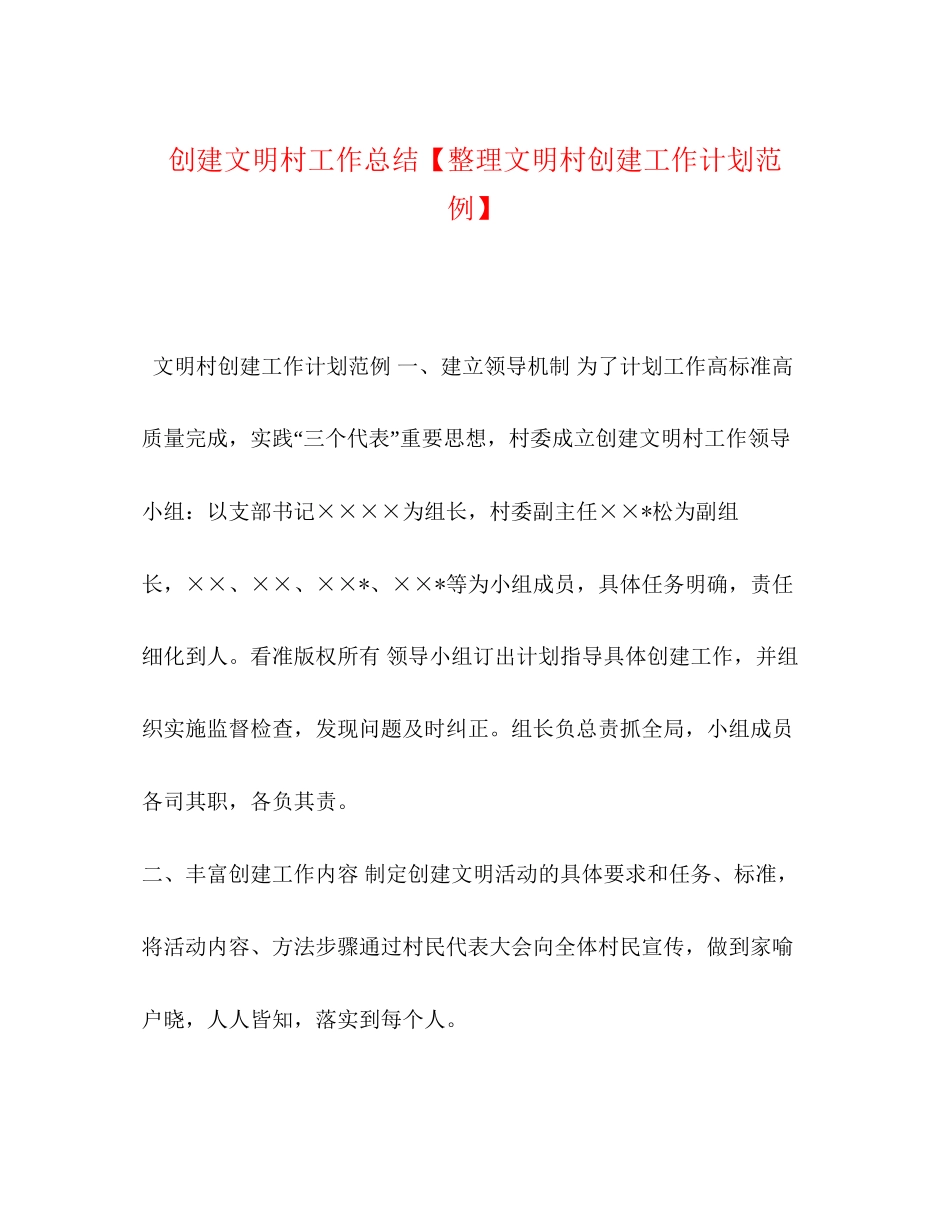 创建文明村工作总结【整理文明村创建工作计划范例】_第1页