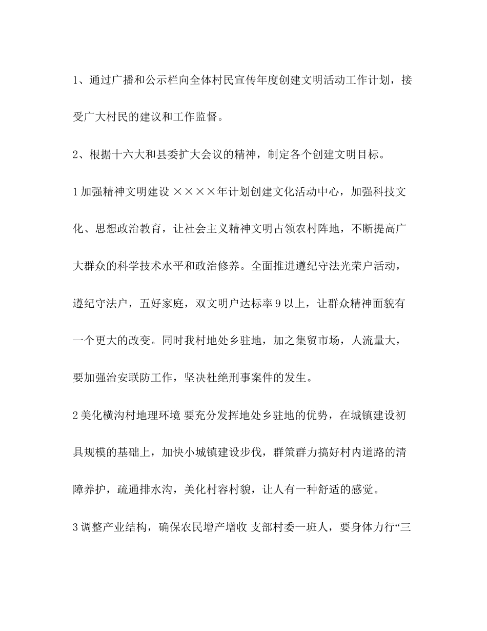 创建文明村工作总结【整理文明村创建工作计划范例】_第2页