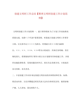 创建文明村工作总结【整理文明村创建工作计划范例】