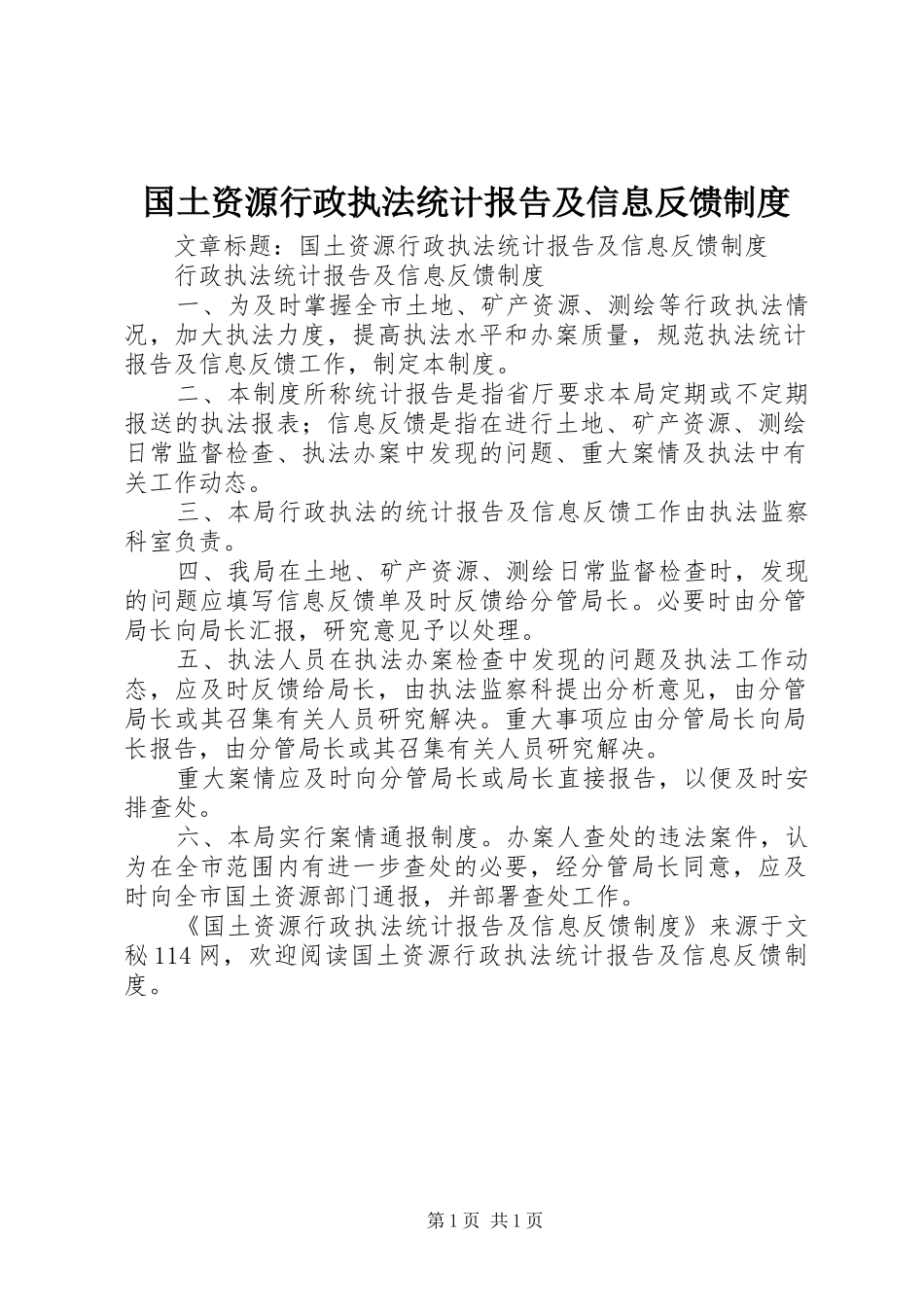 国土资源行政执法统计报告及信息反馈制度_第1页