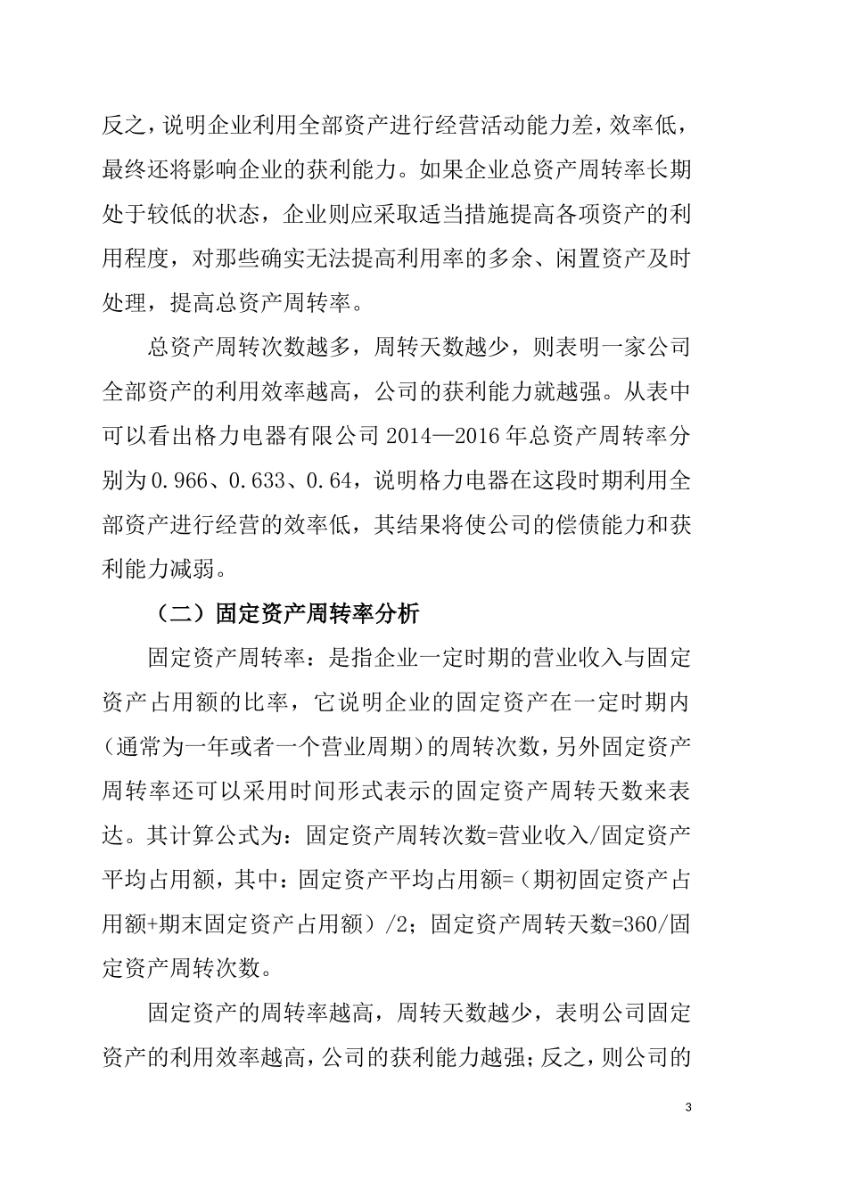 2018年财务报表分析网上作业：任务2格力电器营运能力分析_第3页