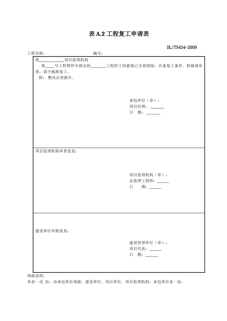 DLT-5434-2009电力建设工程监理规范表格_第3页