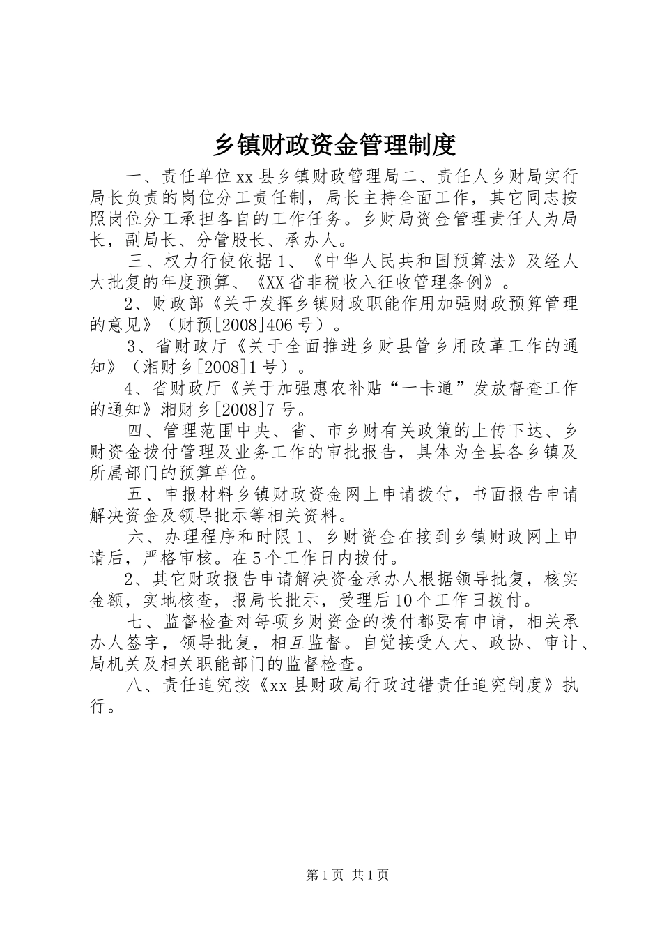 乡镇财政资金管理制度_第1页