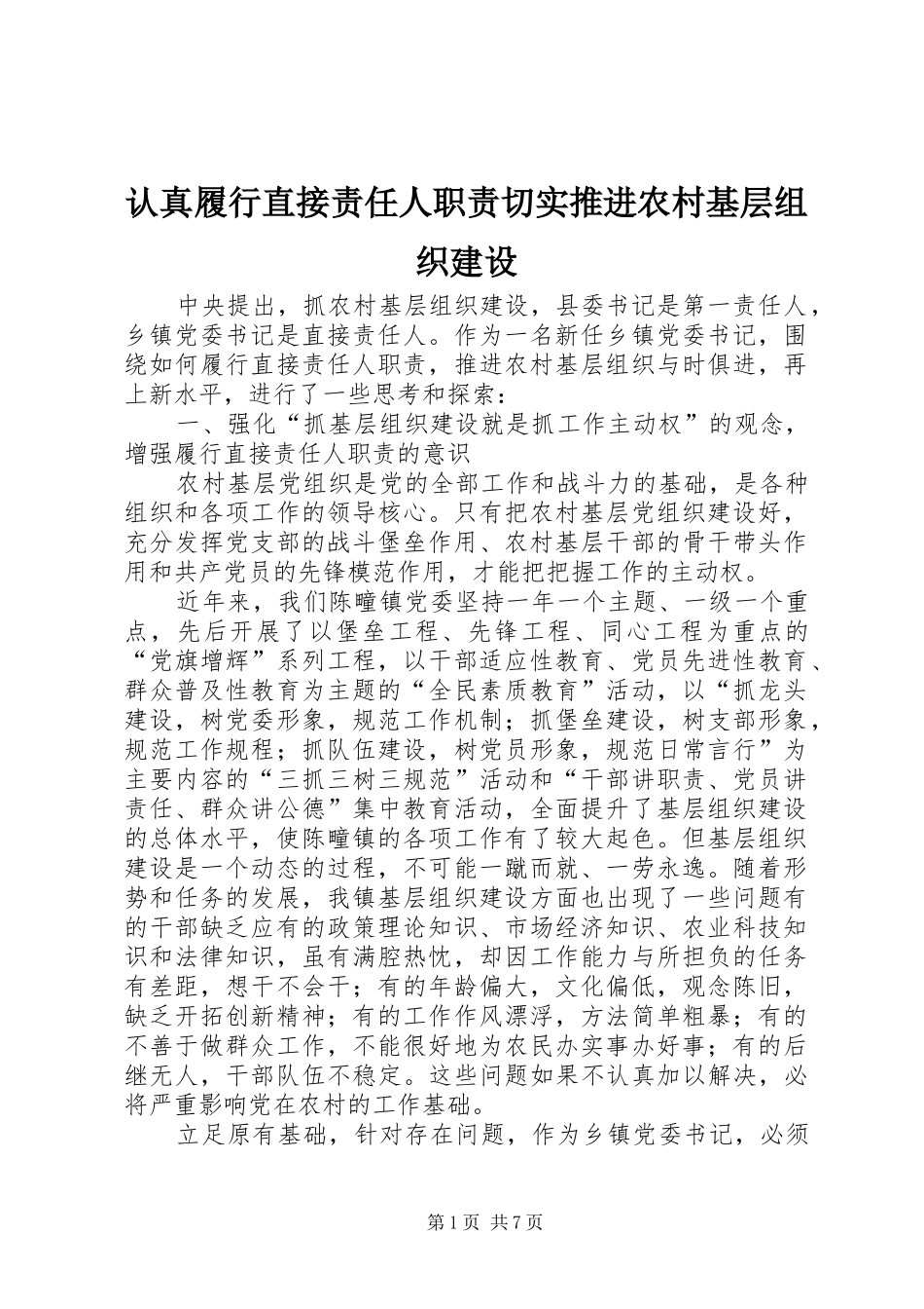 认真履行直接责任人职责切实推进农村基层组织建设_第1页