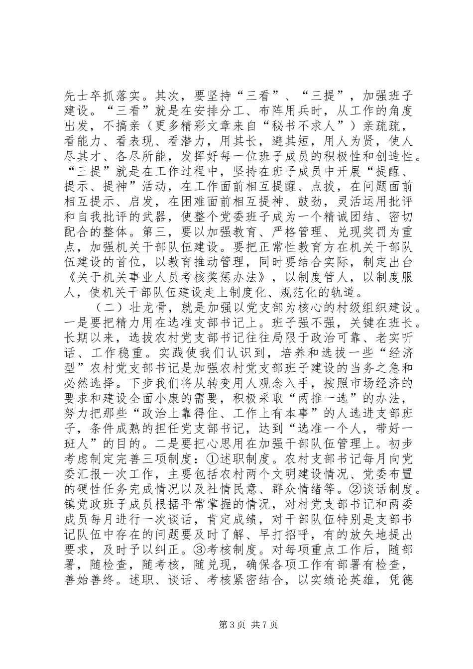认真履行直接责任人职责切实推进农村基层组织建设_第3页