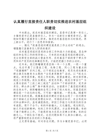 认真履行直接责任人职责切实推进农村基层组织建设