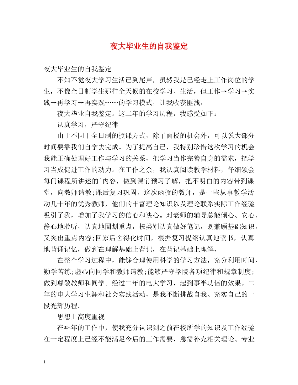 夜大毕业生的自我鉴定2 _第1页